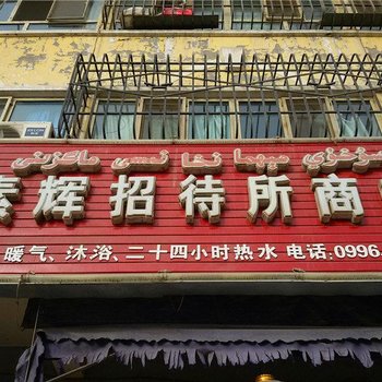 库尔勒素辉招待所酒店提供图片