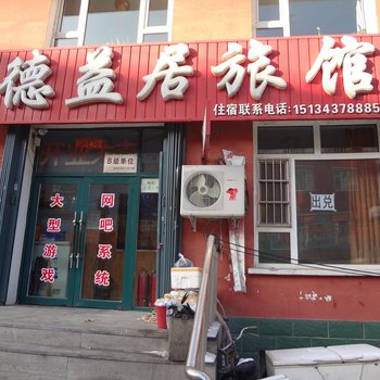 松原德益居旅馆酒店提供图片