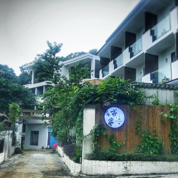 重庆或者山和诗的院子民宿