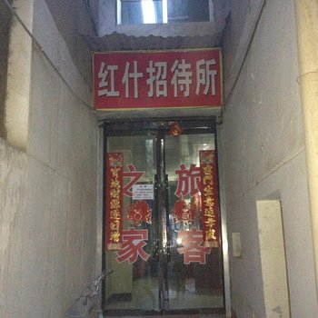 临洮红什招待所