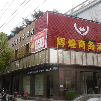 云和辉煌商务宾馆酒店提供图片