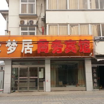 邳州缘梦居商务宾馆酒店提供图片