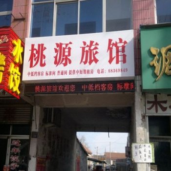 平度桃源旅馆