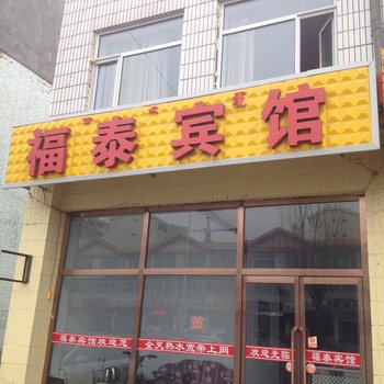 乌兰察布福泰宾馆酒店提供图片