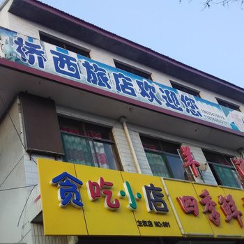 左权桥西旅店酒店提供图片