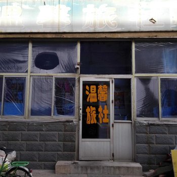 锦州温馨旅店酒店提供图片