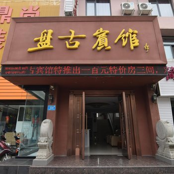 孟津盘古宾馆酒店提供图片