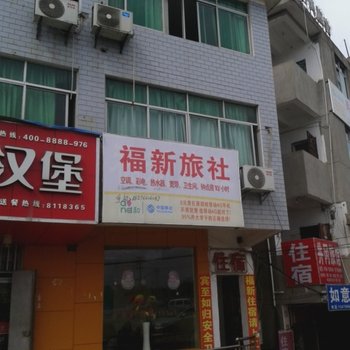 吉安福新旅社酒店提供图片