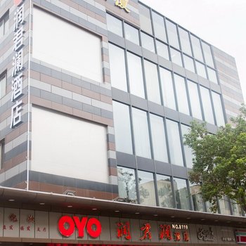 深圳润君澜酒店