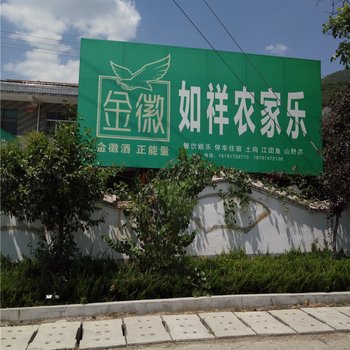 凤县如祥农家乐