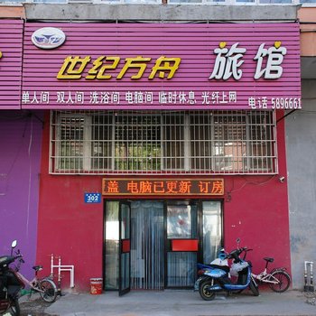 牡丹江世纪方舟旅馆