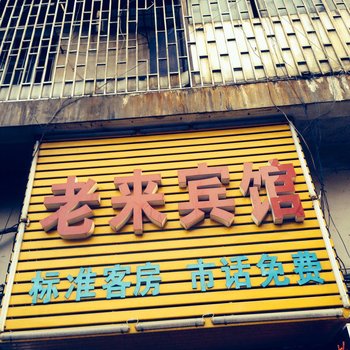 邵阳老来宾馆酒店提供图片