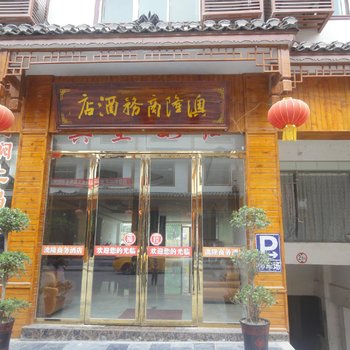 荔波澳隆商务酒店酒店提供图片