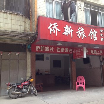 梧州岑溪侨新旅馆酒店提供图片