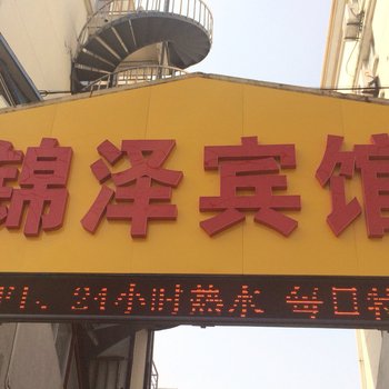 泰州锦泽宾馆酒店提供图片