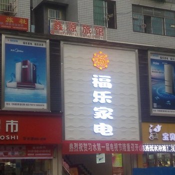 习水鑫源旅馆酒店提供图片