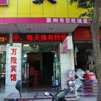 明光万隆宾馆(滁州)酒店提供图片