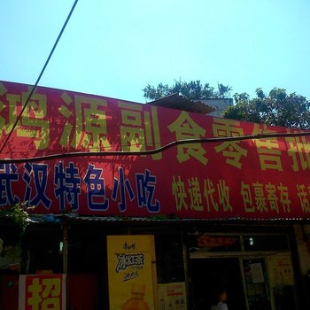 武汉鸿源住宿