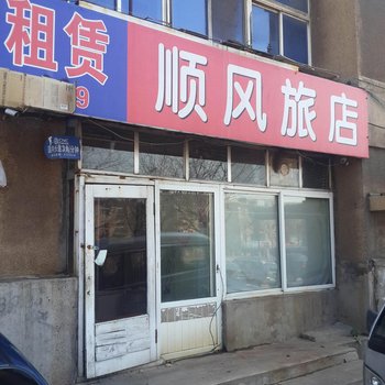 葫芦岛顺风旅店酒店提供图片