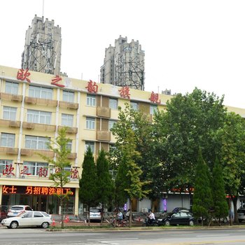石家庄欧之韵酒店