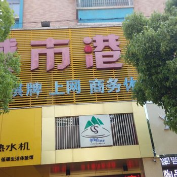 抚州城市港湾商务宾馆酒店提供图片