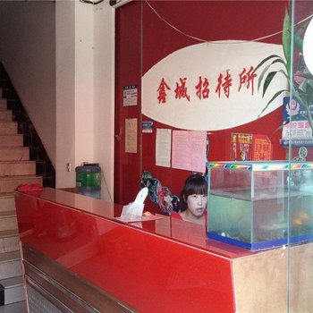 昆明鑫城招待所