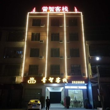 普宁普智客栈酒店提供图片