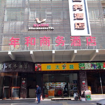 年和商务酒店酒店提供图片