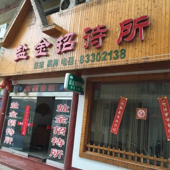 金湖盐金招待所酒店提供图片