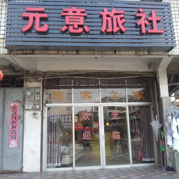 福清元意旅社酒店提供图片