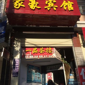 罗田家豪宾馆酒店提供图片