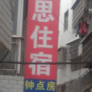 武汉汪思旅社