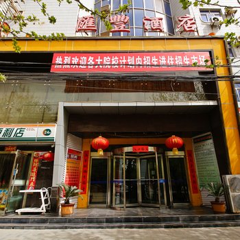 咸阳乾县汇丰酒店酒店提供图片