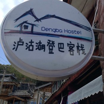 盐源县登巴连锁客栈泸沽湖店