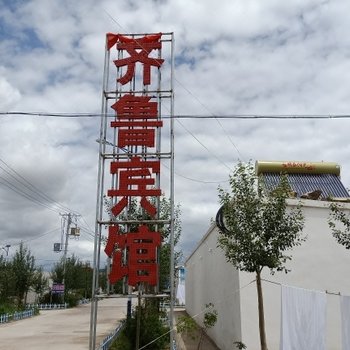乌兰齐鲁宾馆