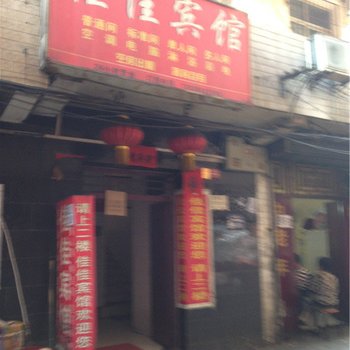 佳佳宾馆(西安沙井村店)