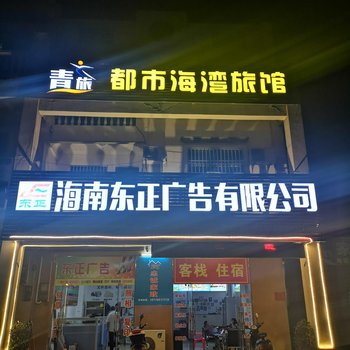 文昌都市海湾客栈