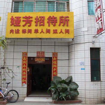 昆明娅芳招待所