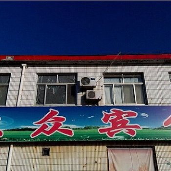 东营大众宾馆