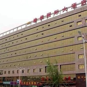 榆横国际大酒店酒店提供图片