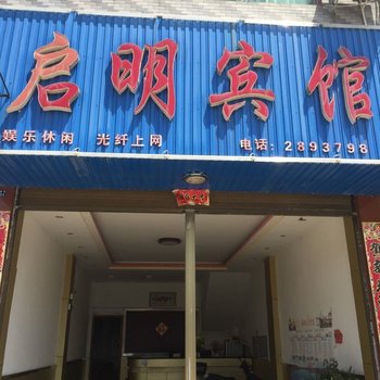 江华启明宾馆酒店提供图片