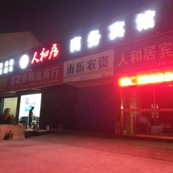 金湖人和居商务宾馆酒店提供图片