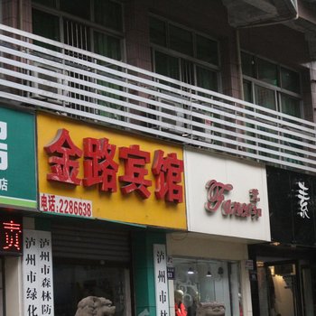 泸州金路宾馆酒店提供图片