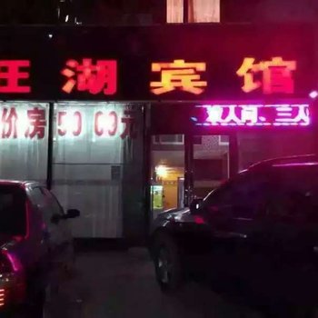 旺湖宾馆酒店提供图片