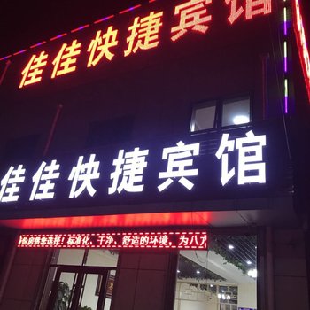 泊头佳佳快捷宾馆酒店提供图片