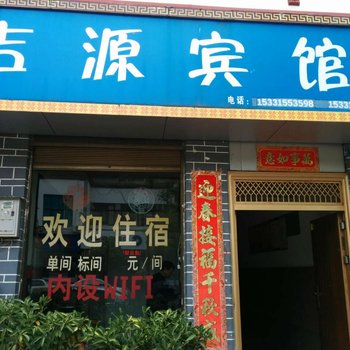 峨山吉源宾馆酒店提供图片