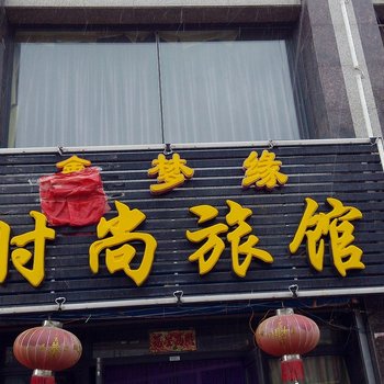 大庆林甸鑫梦缘网络旅馆酒店提供图片