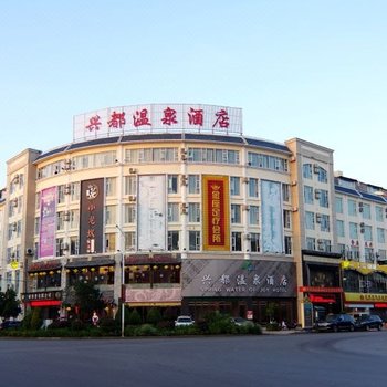 瑞丽兴都温泉酒店酒店提供图片