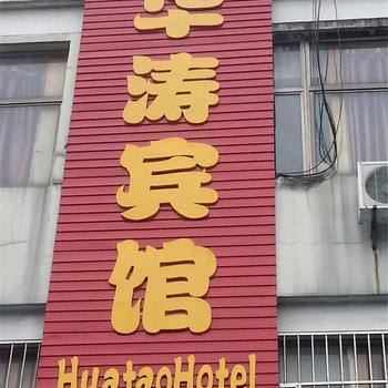 嘉兴华涛宾馆酒店提供图片