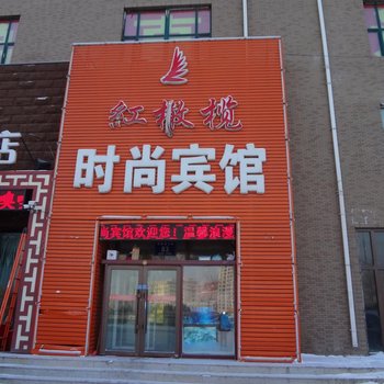 松原红橄榄时尚旅馆酒店提供图片